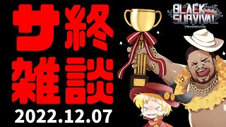 【サ終雑談】ブラサバが終わる前日に思い出話とかする配信｜Black Survival