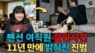 Download lagu 2011년 평창 펜션 여성 피살, 11년 만에 드러난 진짜 범인 mp3