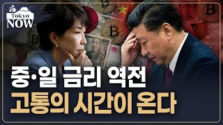 갈 길 잃은 아시아의 두 경제대국 | 김일규의 도쿄나우