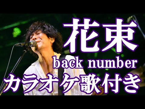 花束 back number カラオケ on vocal カラオケ練習用 歌付き ボーカル入り 歌詞付き