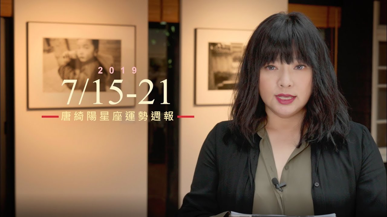 唐綺陽星座運勢/雙子獅子有工作運 水瓶有偏財運