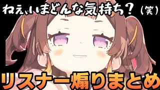 いきなりリスナーを煽り出すアーニャまとめ【ホロライブ切り抜き/アーニャメルフィッサ】