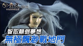 [金光] 劍無極升級過幾次？