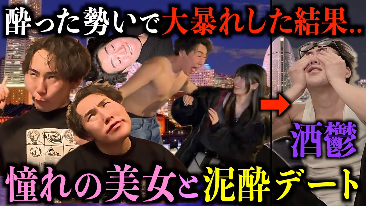 酔っ払った勢いで憧れの美女とのデートに行ったらやらかし過ぎて酒鬱に...