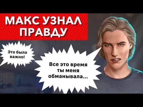 Макс узнал правду | встреча Макса и Мии после Амстердама | Рожденная Луной