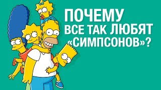 Почему все так любят «Симпсонов»?
