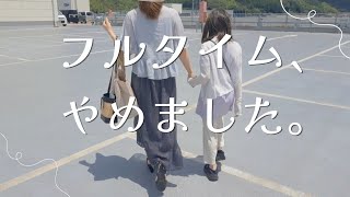 【HSPの働き方】フルタイムを辞めたら、驚くほど心と体が軽くなったお話