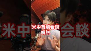 米中首脳会談　解説　※実験動画   #解説 #アメリカ #中国 #政治
