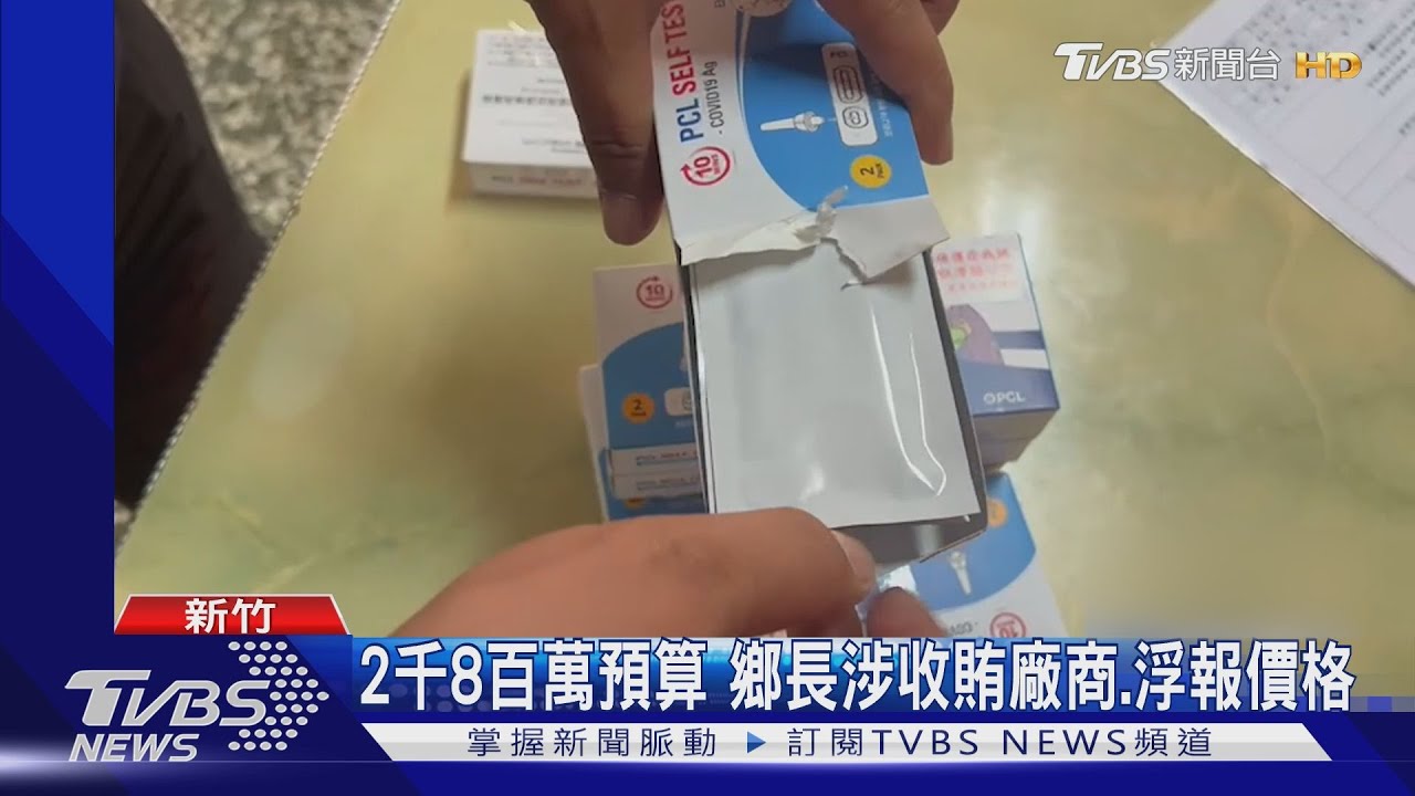 快篩涉貪! 竹縣新豐鄉鄉長共5人聲押獲准