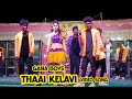 Thaai Kelavi Video Song Gana Boys Adal Padal கானா பாய்ஸ் ஆடல் பாட�