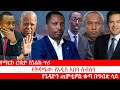 Anchor የማርኮ ሮቢዮ የስልክ ጥሪ የኦፌኮ መግለጫ የጌዲዮን ጢሞ�