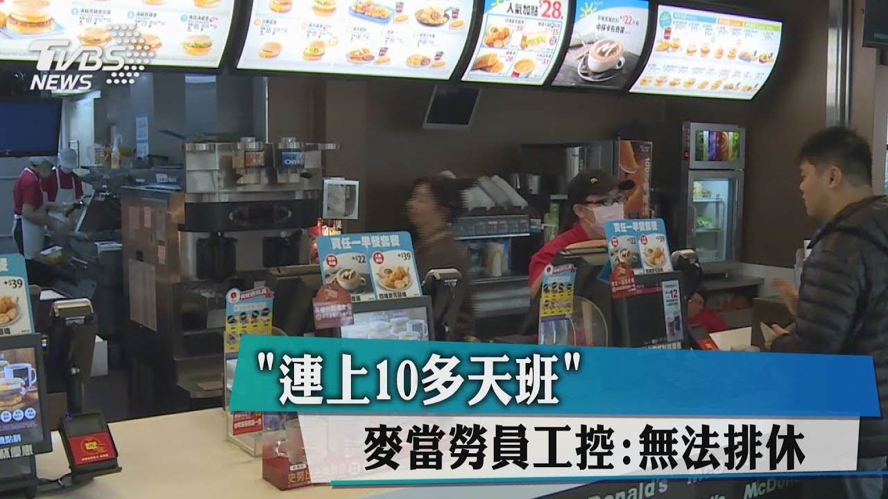 「連上10多天班」 麥當勞員工控:無法排休