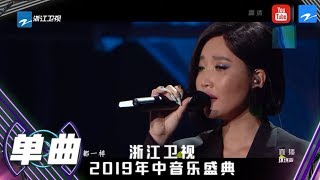 【CLIP】开口跪系列来了！实力唱将A-lin演唱歌曲《有一种悲伤》《浙江卫视年中盛典 让原创发声》 20190713 [浙江卫视官方HD]