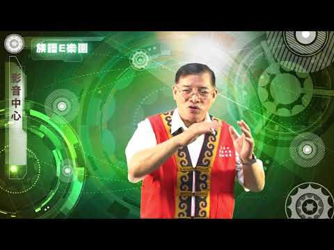 CH04影音中心-族語E樂園使用介紹影片