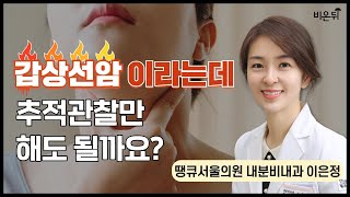 갑상선암이라는데 추적관찰만 해도 될까요? 