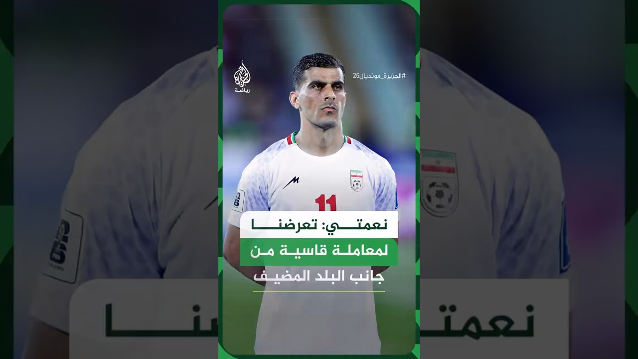 فيديو | لاعب المنتخب الإيراني:  تعرضنا لمعاملة قاسية من جانب البلد المضيف