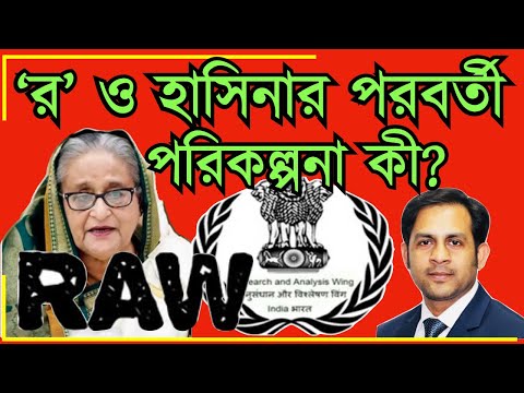 ‘র’ ও হাসিনার পরবর্তী পরিকল্পনা কী? #New_york_voice #Md_Nazmul_Hasan