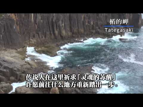 世界遗产 朝圣之路 “熊野古道伊势路” ～视频系列3