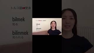 トルコ語🇹🇷「〜れる」「〜られる」受身の動詞 #turkishlanguage #トルコ語 #トルコ