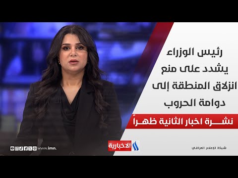 فيديو | رئيس الوزراء يشدد على منع انزلاق المنطقة إلى دوامة الحروب .. في نشرة الـ 2