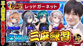 【#にじさんじLリーグ】サンマの季節なので三麻練習です with エリー・コニファー/綺沙良/える【多井隆晴】