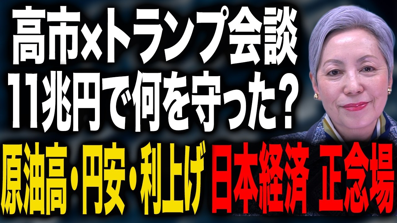 高市×トランプ会談を読み解く｜エネルギー危機と円安インフレ、日本経済はどうなる？