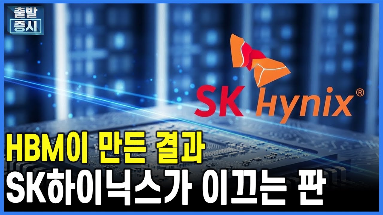 HBM이 만든 결과...하이닉스가 이끄는 판