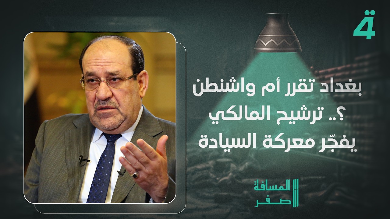 فيديو | صراع القرار بين بغداد وواشنطن.. ترشيح المالكي يشعل جدل السيادة