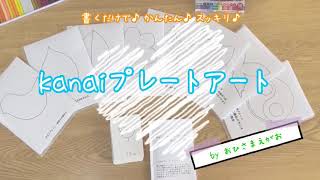 動画で見るKanaiプレートアート♪