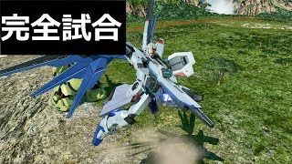 フリーダムで無傷勝利できたんであげときますね【ガンダムバーサス】