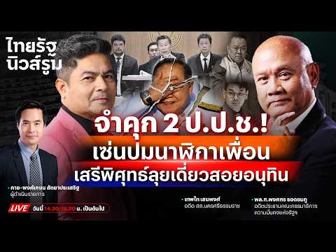 🔥LIVE คุก 2 ป.ป.ช.เซ่นนาฬิกาเพื่อน - “เสรีพิศุทธ์” ลุยเดี่ยวฟัน “อนุทิน-ไชยชนก” | NEWSROOM 27 พ.ค.69