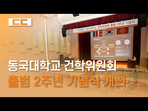 건학위원회 출범 2주년 기념식 개최