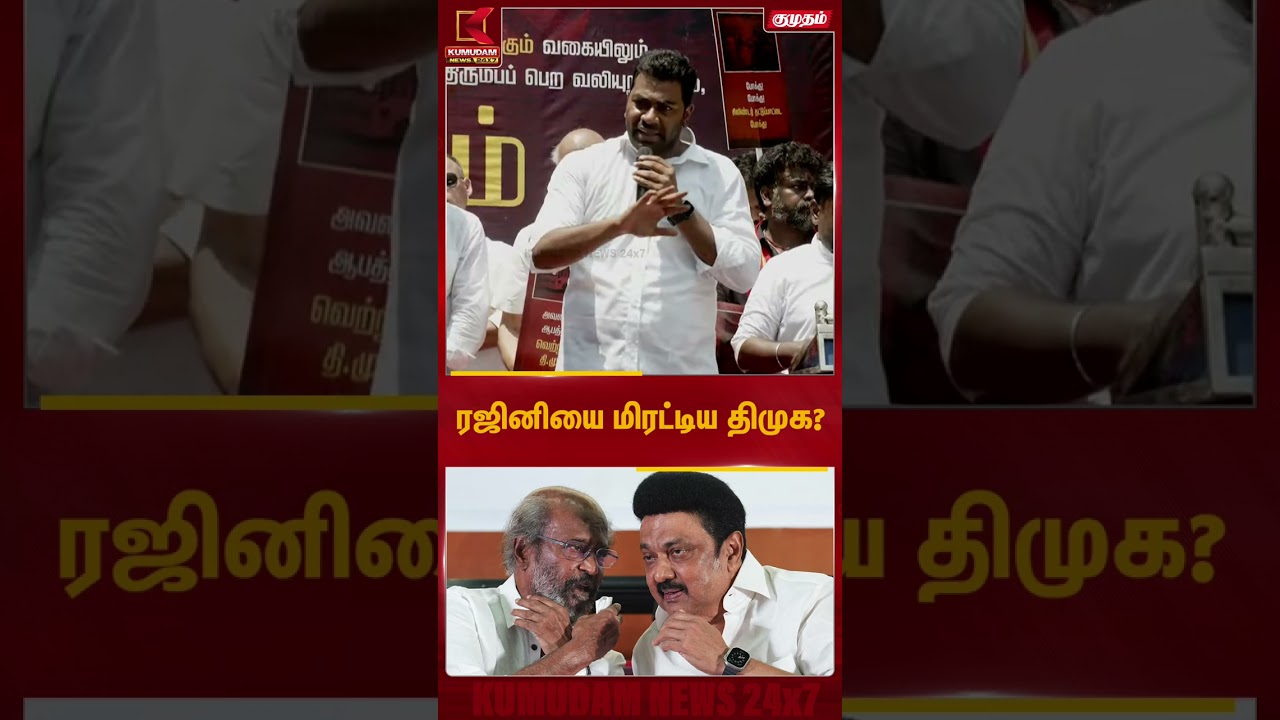 ரஜினிகாந்தை மிரட்டியதா தி.மு.க | TVK | Protest | Kumudam News