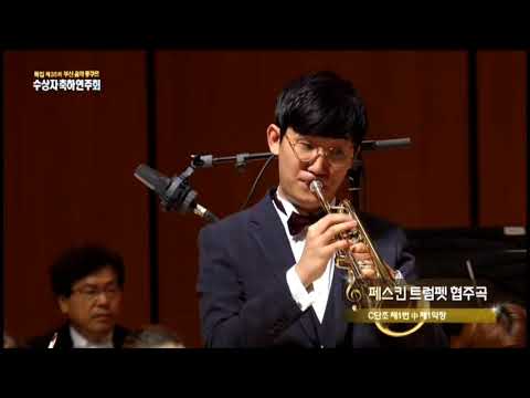 [2018 부산음악콩쿠르 1위] Vladimir Peskin: Trumpet Concerto No. 1 in C minor (트럼펫 김진형)