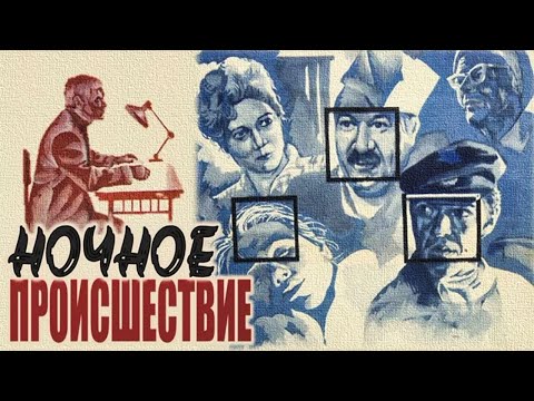 Ночное происшествие (1980)