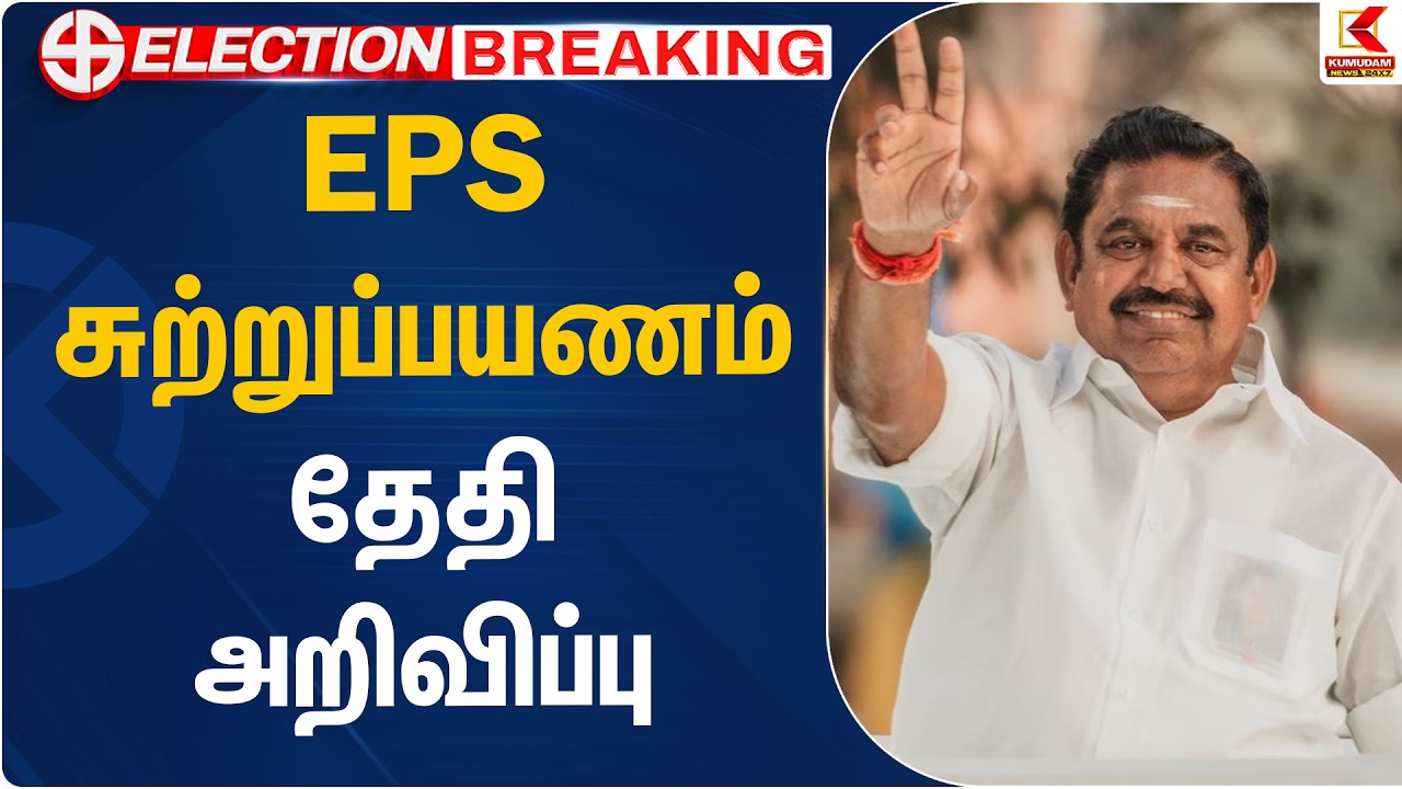 EPS சுற்றுப்பயணம் தேதி அறிவிப்பு | EPS | ADMK | Kumudam News