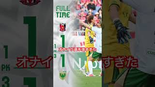 試合の感想　#東京ヴェルディ #浦和レッズ #jリーグ