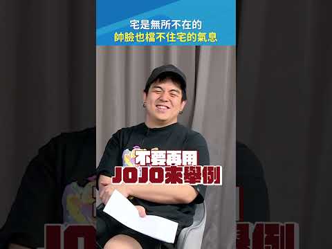 宅是不分你我，無所不在的🌎偶像宅的偶像也是宅宅🤩 #宅 #偶像 #Shorts｜#現在宅知道 20260422