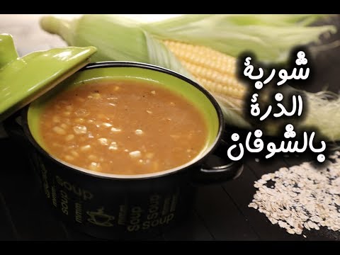 شوربة الذرة بالشوفان بالفيديو