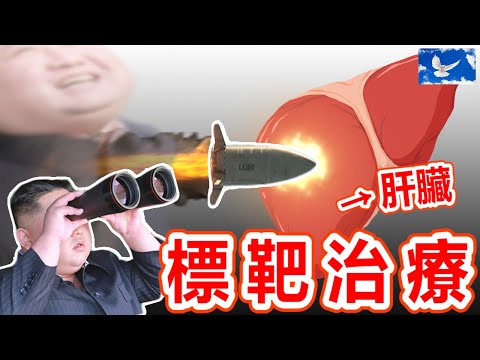 癌症「標靶治療」是什麼? 鎖定癌細胞的精準導彈! | 肝癌系列EP5 | 蒼藍鴿聊醫學EP167
