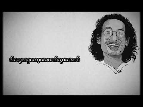 Htoo eain thin - Chit Thu Lat Saung - ချစ်သူ့ လက်ဆောင် Lyrics