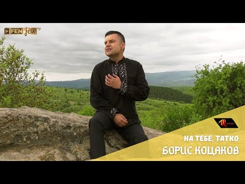 Boris Kotsakov - Na tebe, tatko / Борис Коцаков - На тебе, татко (Official Music Video)