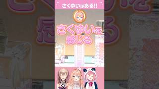さくゆいはある！#にじさんじ   #笹木咲   #フレンeルスタリオ  #五十嵐梨花   #アットコスメ #shorts