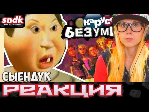 УРОКИ ٭٭٭٭ЫХ МАНЕР КАРУСЕЛЬ БЕЗУМИЯ СЫЕНДУК РЕАКЦИЯ