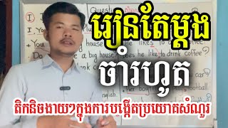 រៀនតែម្តង ចាំរហូត| របៀបបង្កើតប្រយោគសំណួរ