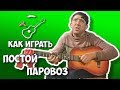 Операция Ы (Юрий Никулин) – Постой паровоз (аккорды) Уроки гитары ...