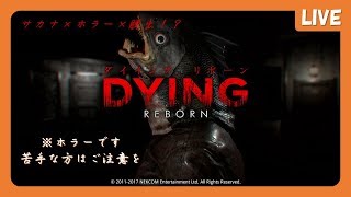 【DYING: Reborn #1】【ホラー】雑談・寝落ちに/ サカナはガチかネタか('ω')【初見のためネタバレ×】【PS4】