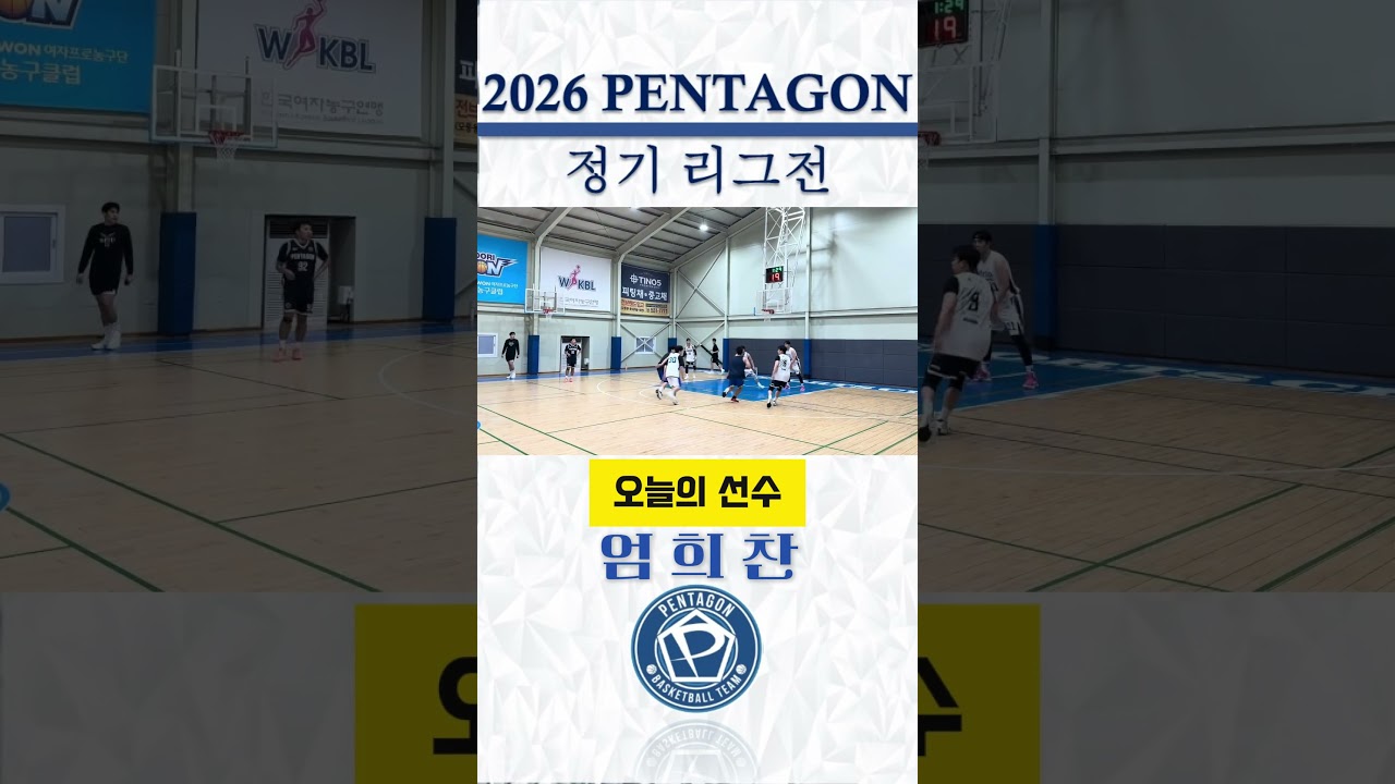 2026년 예일 타이어배 펜타곤 정기리그전 / 2주차 하이라이트 #천안펜타곤 #동아리농구 #정기리그전 #하이라이트 #예일타이어 #basketball???? #동호회농구#오늘의선수