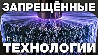 ЭТИ ОТКРЫТИЯ НАУКА БУДЕТ СКРЫВАТЬ ДО ПОСЛЕДНЕГО. 7 УНИКАЛЬНЫХ ТЕХНОЛОГИЙ СКРЫТЫХ ОТ ОБЫВАТЕЛЕЙ - YouTube