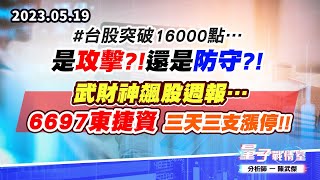 【量子戰情室】#陳武傑 0519 #台股突破16000點…是攻擊?!還是防守?! 武財神飆股週報…6697東捷資 三天三支漲停!! (圖)